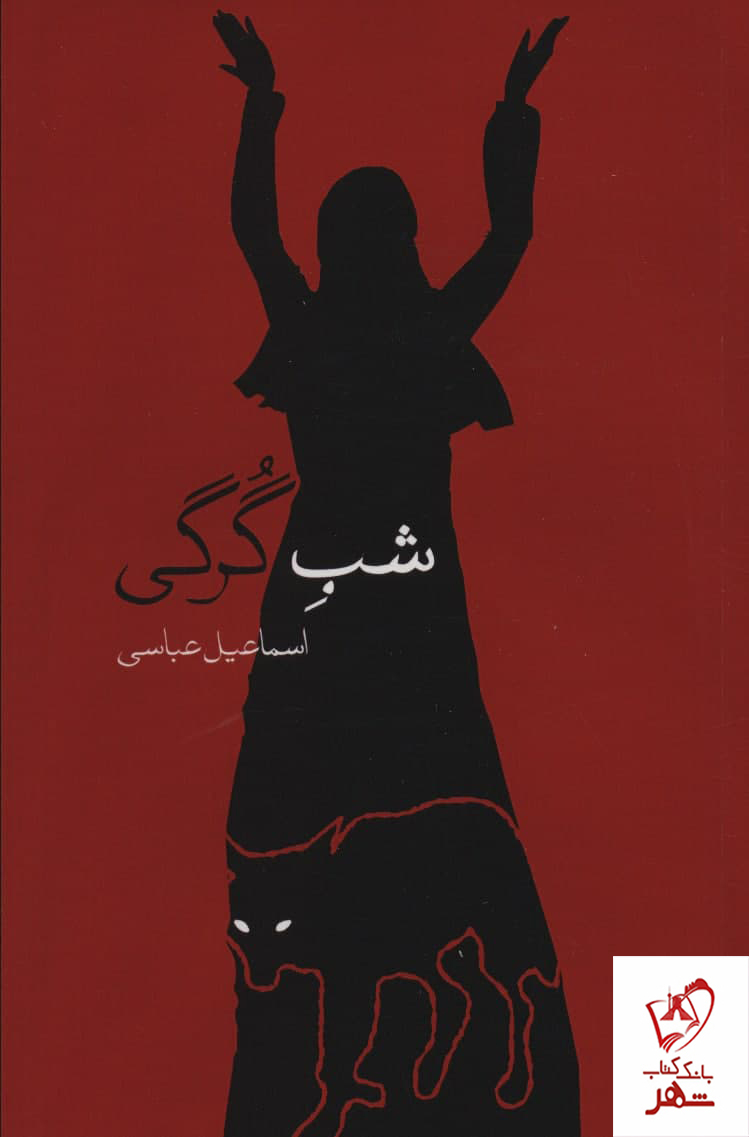 کتاب شب گرگی اثر اسماعیل عباسی از نشر بهجت