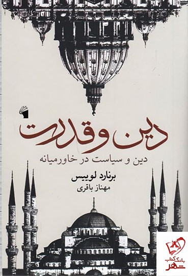کتاب دین و قدرت اثر برنارد لوییس از نشر معیار علم