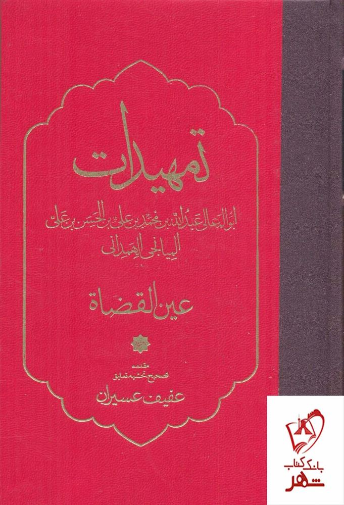 کتاب تمهیدات اثر عفیف عسیران از نشر مولی