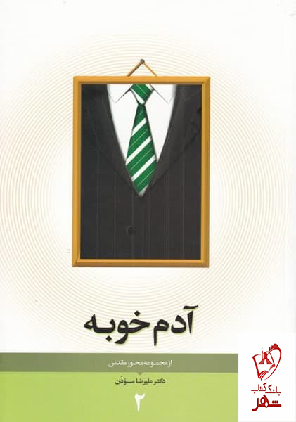 کتاب آدم خوبه اثر علیرضا موذن از نشر نیستان