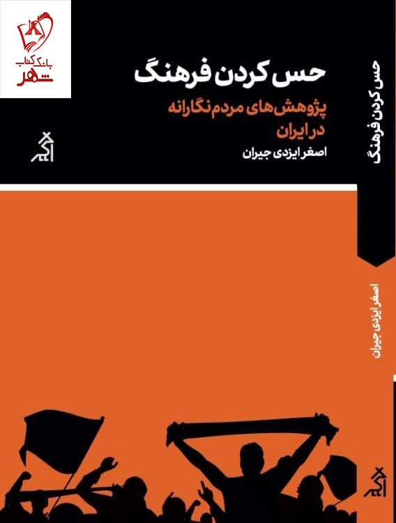 کتاب حس کردن فرهنگ اثر اصغر ایزدی جیران از نشر اگر