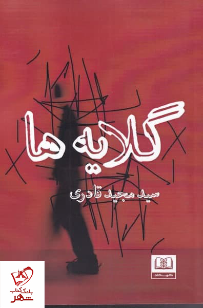کتاب گلایه ها اثر سید مجید قادری از نشر شمشاد