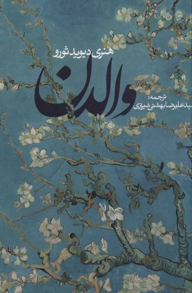 کتاب والدن اثر هنری دیویدثورو از نشر روزنه