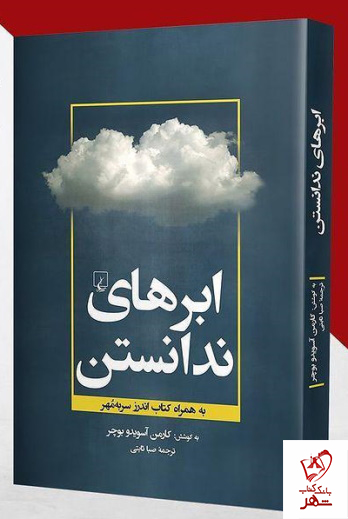 کتاب ابرهای ندانستن اثر کارمن آسویدو بوچر نشر ققنوس