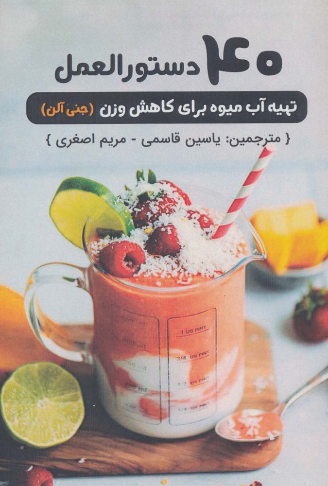 کتاب 40 دستورالعمل تهیه آب میوه برای کاهش وزن
