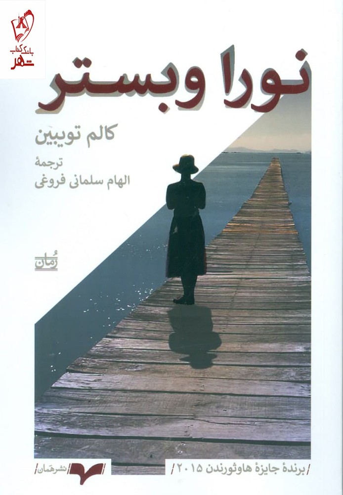 کتاب نورا وبستر اثر کالم تویبین از انتشارات همان