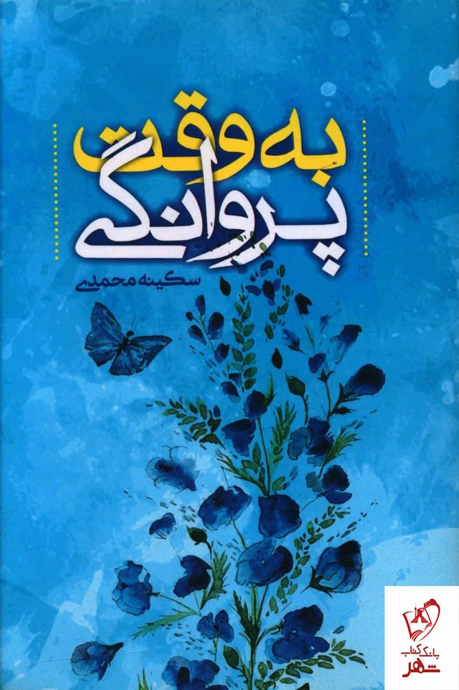 کتاب به وقت پروانگی اثر سکینه محمدی از نشر هزاره ققنوس