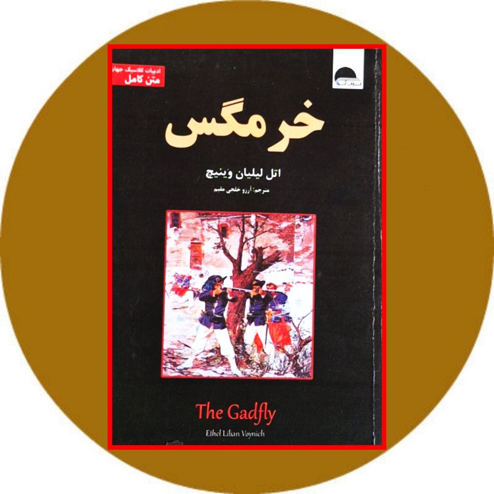 خرمگس (نیک فرجام)