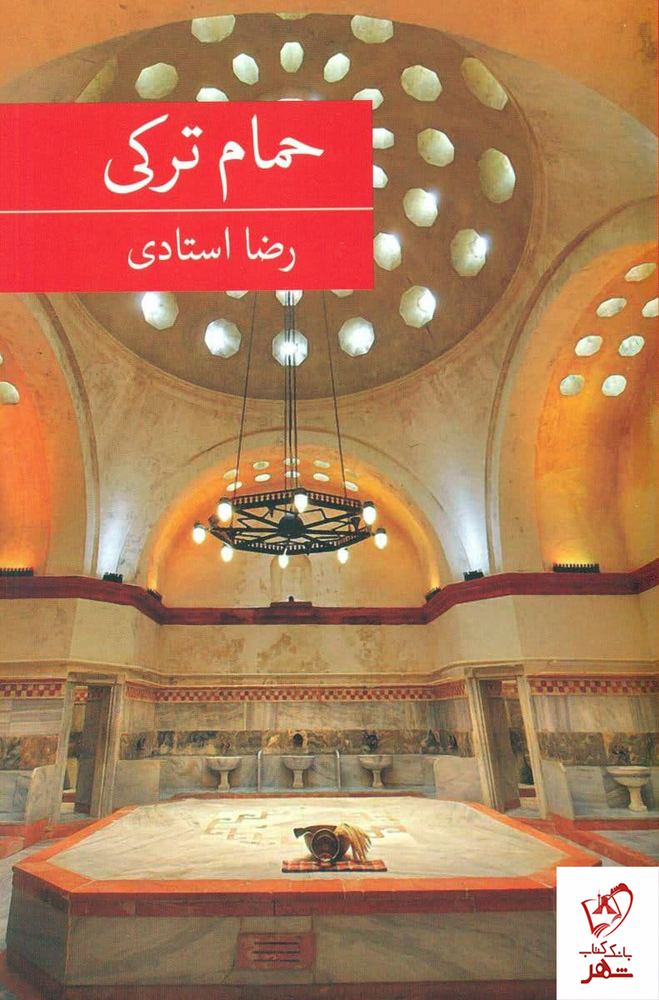 کتاب حمام ترکی اثر رضا استادی از نشر برکه خورشید