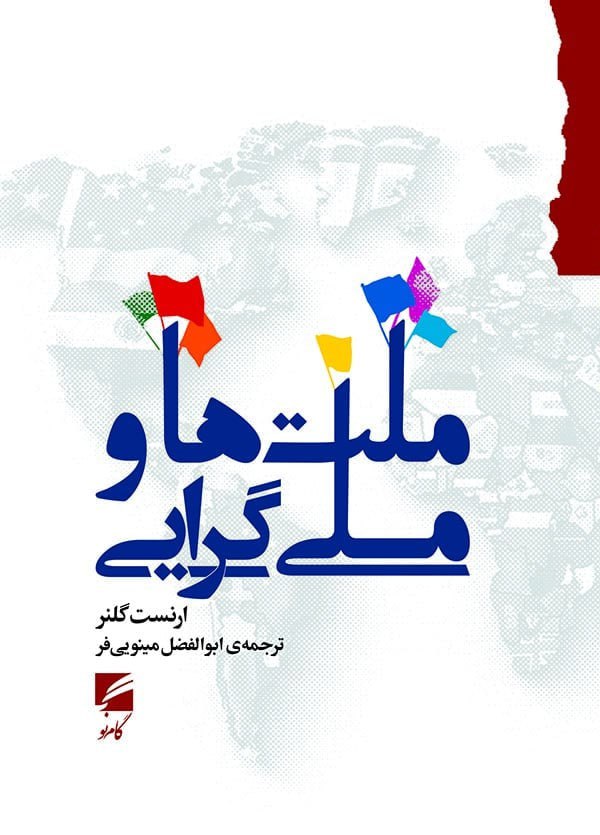 کتاب ملت ها و ملی گرایی اثر ارنست گلنر از نشر گام نو