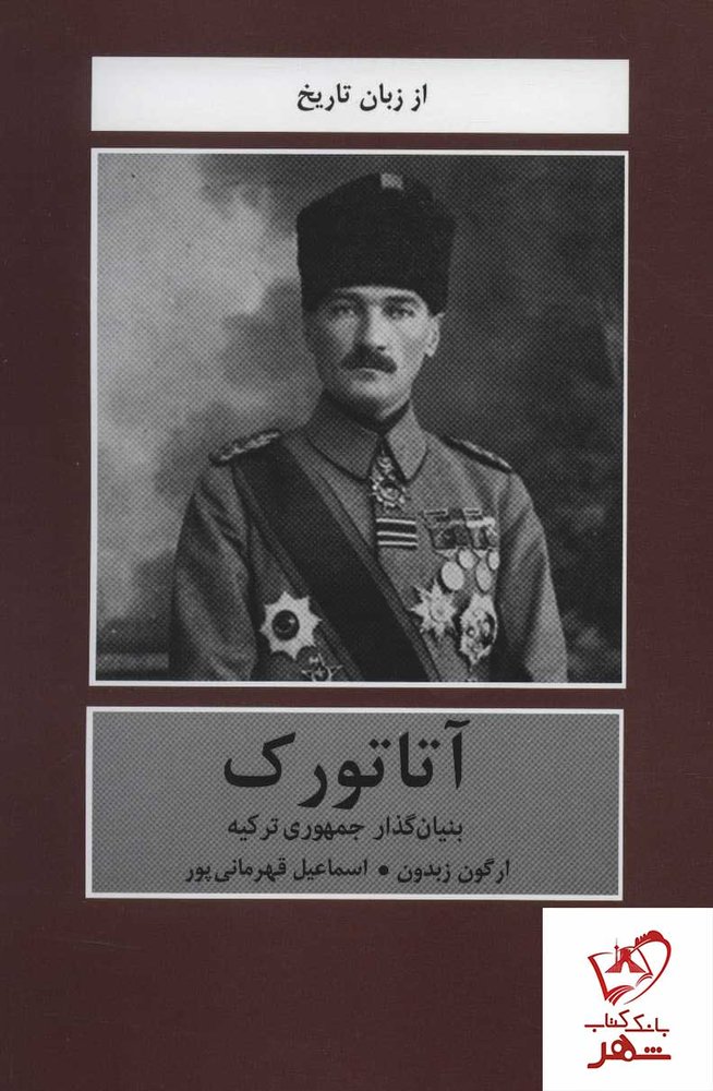 کتاب آتاتورک (بنیان گذار جمهوری ترکیه) اثر ارگون زبدون نشر دبیر