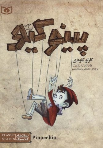 رمان های کلاسیک16 (پینوکیو آدمک چوبی)،(شمیز،جیبی،قدیانی)