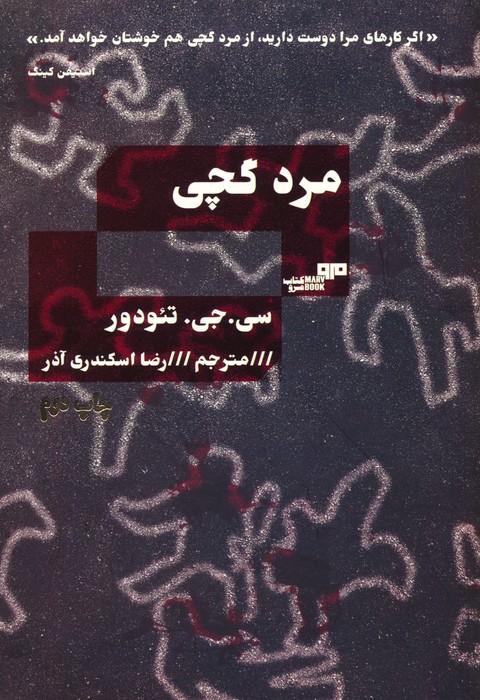 مرد گچی