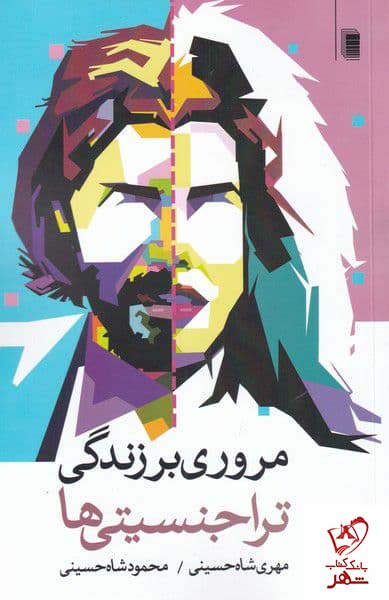 کتاب مروری بر زندگی تراجنسیتی ها اثر مهری و محمود شاه حسینی