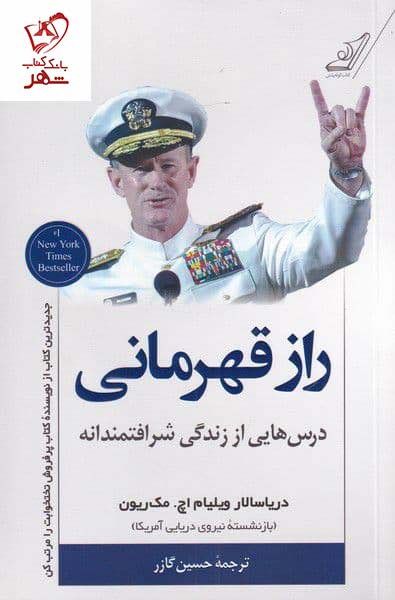 کتاب راز قهرمانی اثر دریا سالار ویلیام اچ مک ریون نشر کوله پشتی