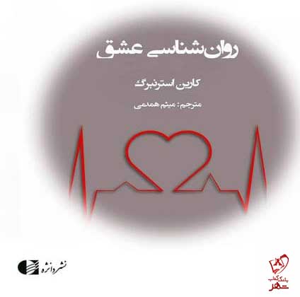 کتاب روانشناسی عشق اثر کارین استرنبرگ نشر دانژه