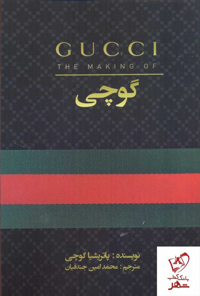 کتاب گوچی اثر پاتریشیا گوچی ترجمه محمدامین جندقیان نشر منوچهری