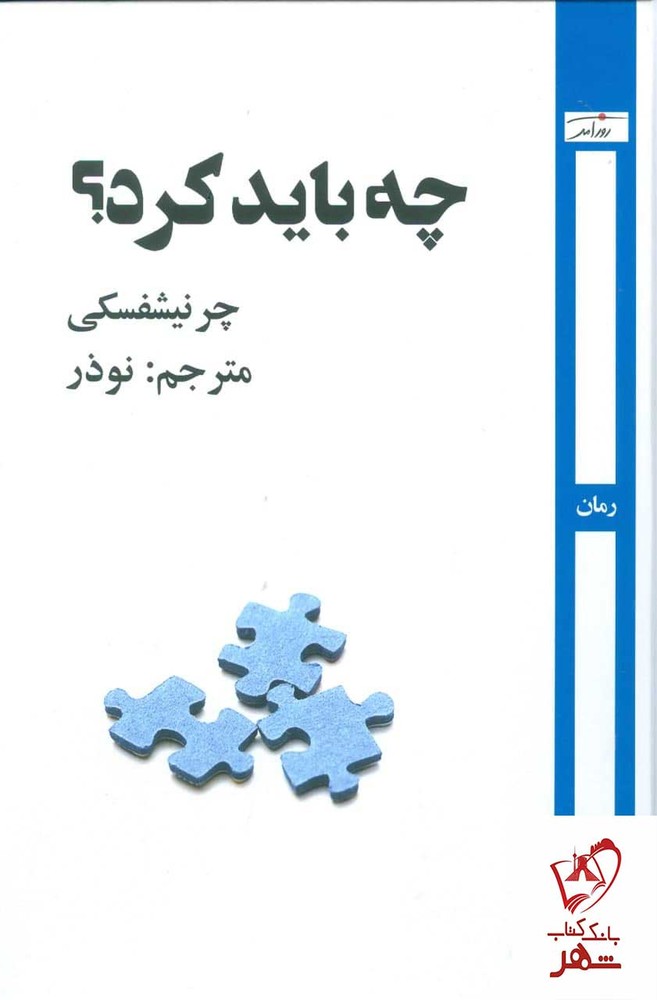 کتاب چه باید کرد؟ اثر چر نیشفسکی از نشر روزآمد