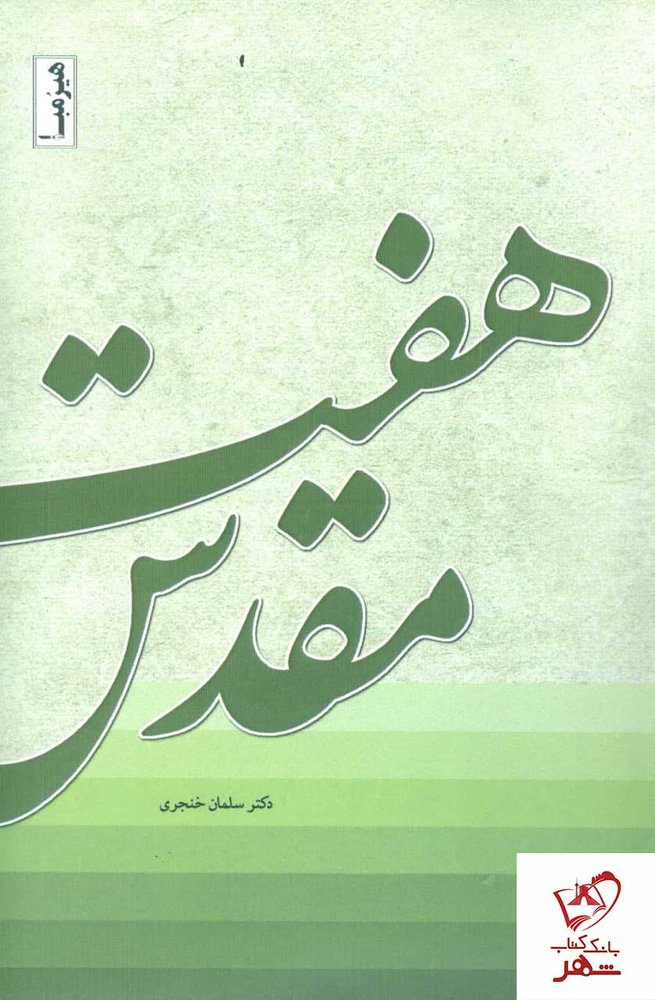 کتاب هفت مقدس اثر سلمان خنجری نشر هیرومبا
