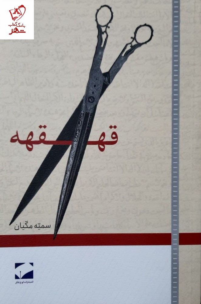 کتاب قهقهه اثر سمیه مکیان نشر لوح فکر