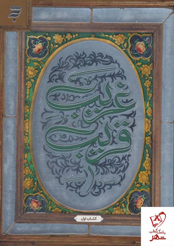 کتاب غریب قریب اثر سعید تشکری از انتشارات به نشر
