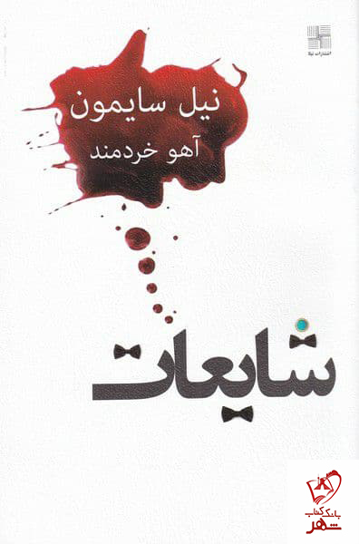 کتاب شایعات اثر نیل سایمون ترجمه آهو خردمند نشر نیل