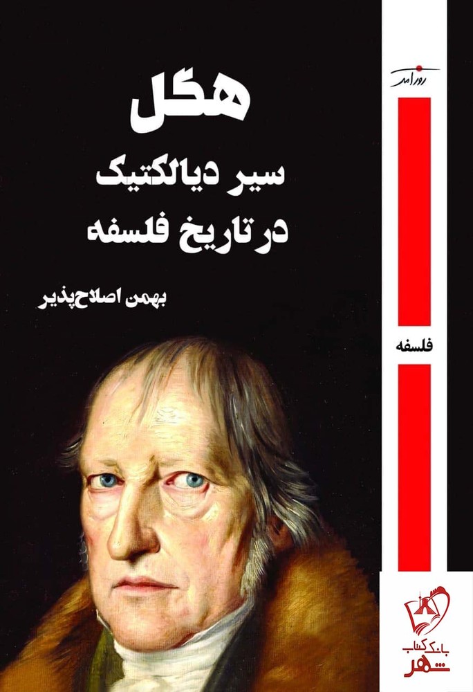 کتاب سیر دیالکتیک در تاریخ فلسفه اثر هگل از نشر روزآمد