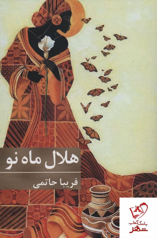 کتاب هلال ماه نو نوشته فریبا حاتمی نشر برکه خورشید