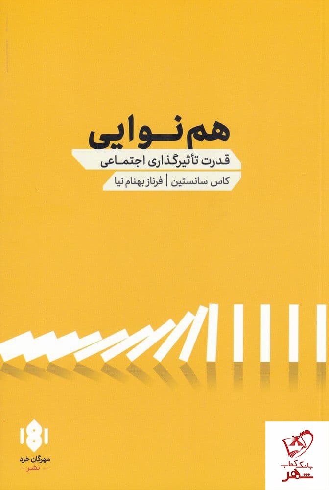 کتاب هم نوایی اثر کاس سانتستین ترجمه فرزام بهنام نیا نشر مهرگان خرد
