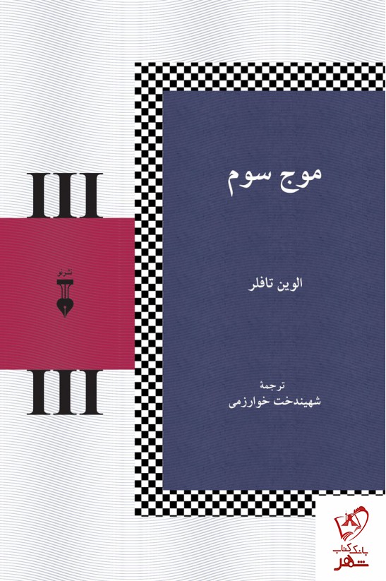 کتاب موج سوم نوشته آلوین تافلو ترجمه شهیندخت خوارزمی نشر نو