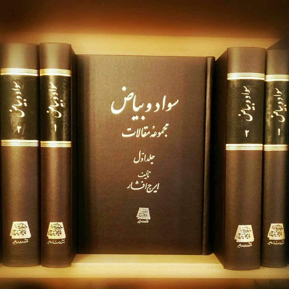 کتاب سواد و بیاض (دوره 2 جلدی) نوشته ایرج افشار نشر اساطیر