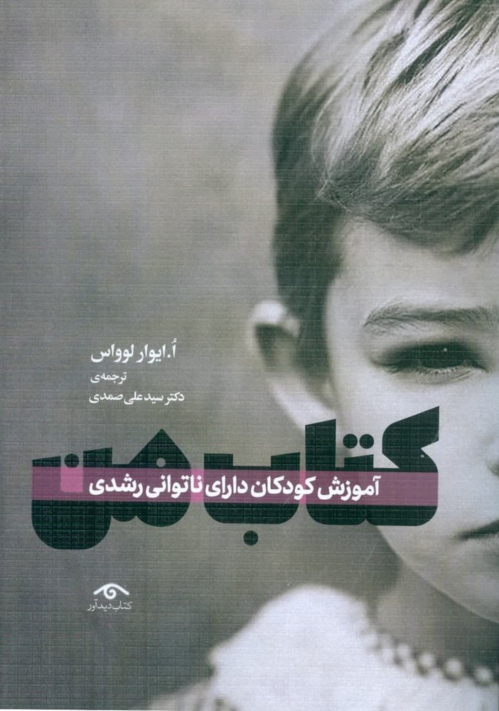 کتاب من (آموزش کودکان دارای ناتوانی رشدی) نوشته ایوار لوواس