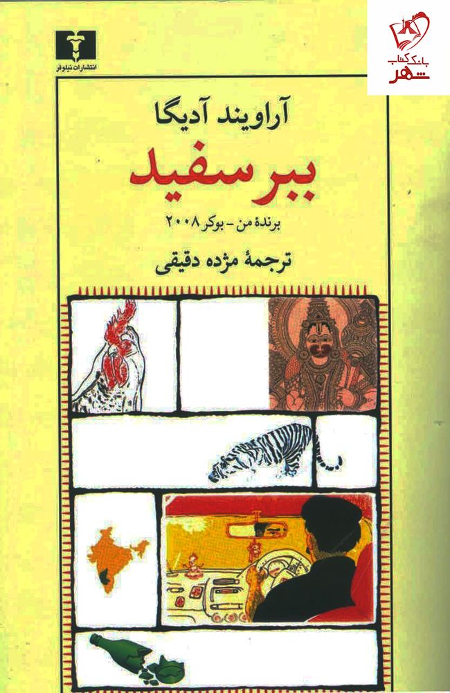 کتاب ببر سفید نوشته آراویند آدیگا ترجمه مژده دقیقی نشر نیلوفر