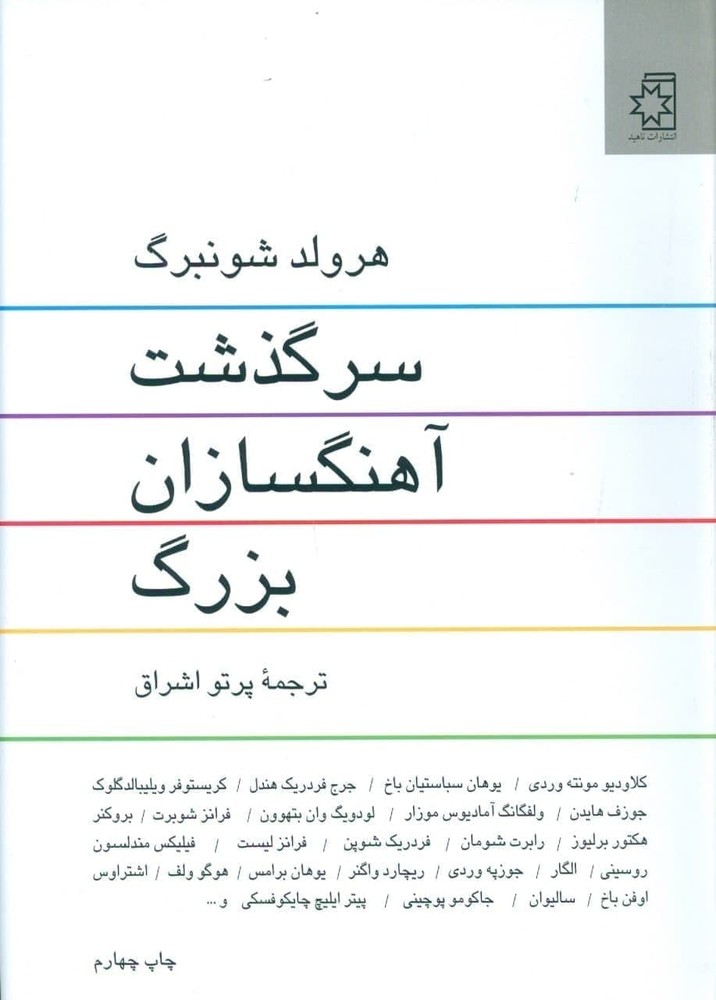 کتاب سرگذشت آهنگسازان بزرگ نوشته هرولد شونبرگ نشر ناهید