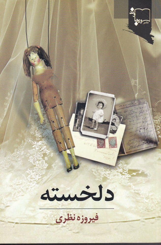 کتاب دلخسته (دوره 2 جلدی) نوشته فیروزه نظری نشر ورجاوند