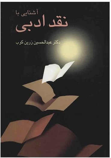 کتاب آشنایی با نقد ادبی نوشته عبدالحسین زرین کوب نشر سخن
