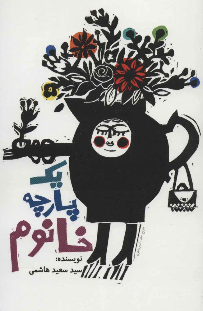 کتاب یک پارچه خانوم
