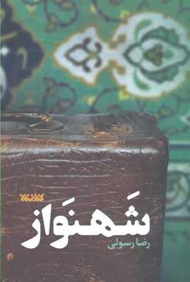 کتاب شهنواز