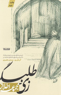 کتاب زی طلبگی