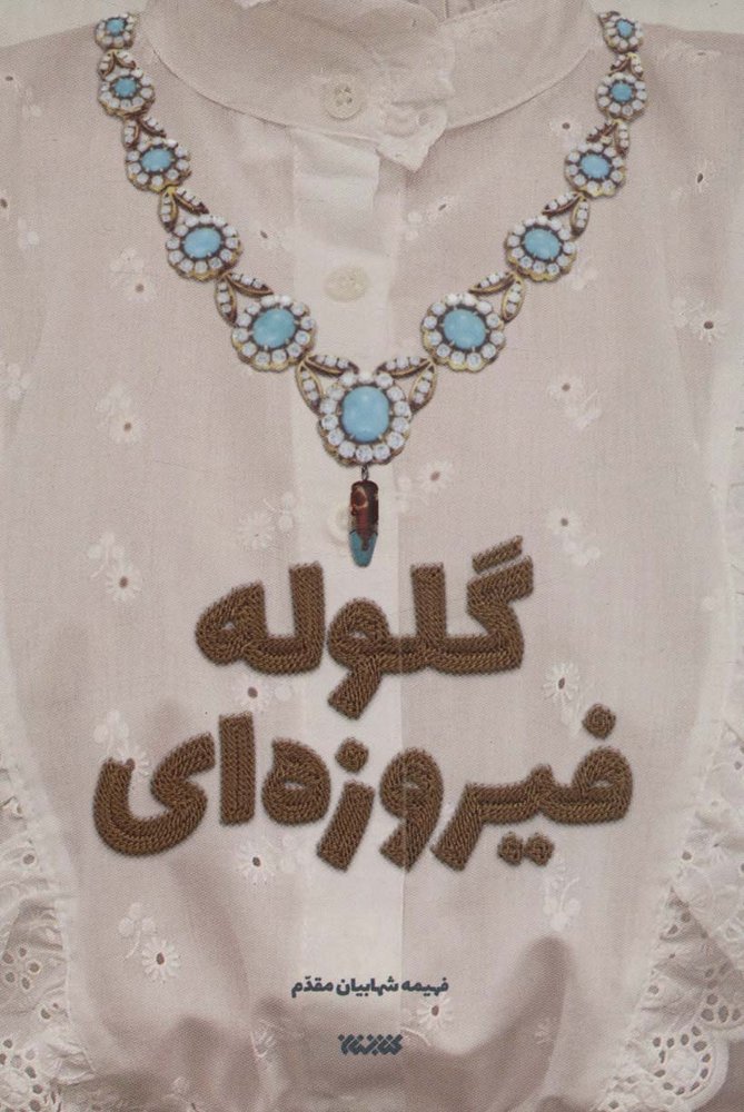 کتاب گلوله فیروزه ای