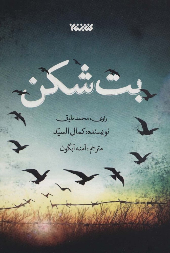 کتاب بت شکن | انتشارات کتابستان معرفت