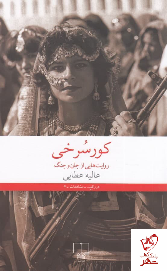 کتاب کورسرخی نوشته عالیه عطایی از نشر چشمه