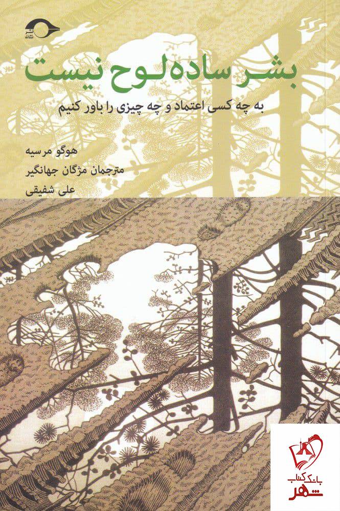 کتاب بشر ساده لوح نیست نوشته هوگو مرسیه نشر نشانه