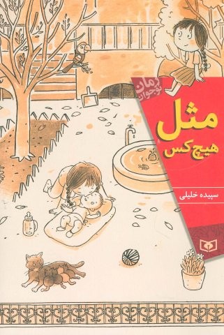 مثل هیچ کس (رمان نوجوان168)،(شمیز،رقعی،قدیانی)