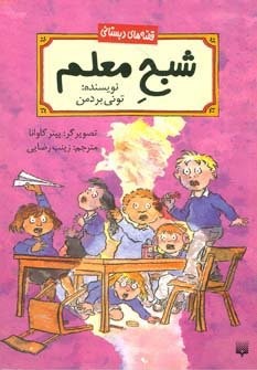 شبح معلم (قصه های دبستانی)،(شمیز،رقعی،پیدایش)