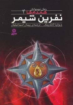 رمان نوجوان160 (همدم ها 4:نفرین شیمر)،(شمیز،رقعی،قدیانی)