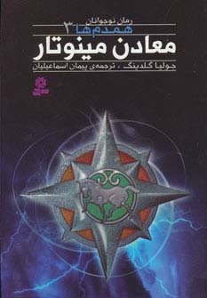 رمان نوجوان159 (همدم ها 3:معادن مینوتار)،(شمیز،رقعی،قدیانی)