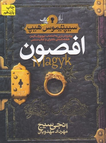 افصون (سیپتیموس هیپ 1)،(رمان نوجوان49)،(شمیز،رقعی،افق)