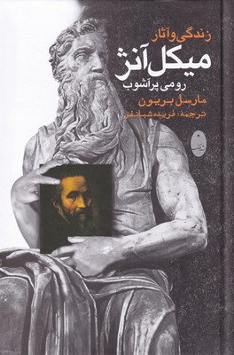 کتاب زندگی و آثار میکل آنژ رومی پرآشوب نوشته مارسل بریون