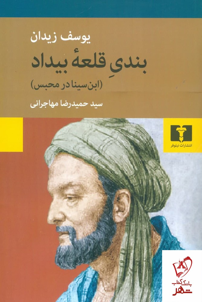 کتاب بندی قلعه بیداد (ابن سینا در محبس) نوشته یوسف زیدان
